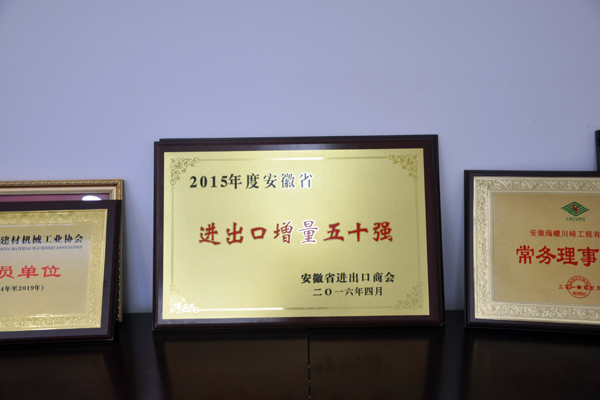海川工程公司荣获“2015年度安徽省进出口增量五十强”称号
